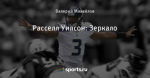 Расселл Уилсон: Зеркало