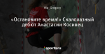 «Остановите время!» Скалолазный дебют Анастасии Косивец