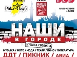 На Дворцовой пройдёт рок-фестиваль "Наши в городе. Музыка свободы"