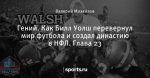Гений. Как Билл Уолш перевернул мир футбола и создал династию в НФЛ. Глава 23