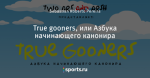 True gooners, или Азбука начинающего канонира