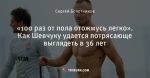 «100 раз от пола отожмусь легко». Как Шевчуку удается потрясающе выглядеть в 36 лет