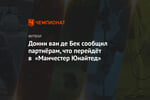 Донни ван де Бек сообщил партнёрам, что перейдёт в «Манчестер Юнайтед»