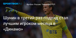 Футбол. Шунин в третий раз подряд стал лучшим игроком месяца в «Динамо»