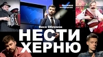 Вася Обломов - Нести херню
