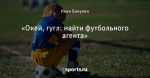 «Окей, гугл: найти футбольного агента»