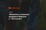 «Фламенго» отказался продавать Жерсона в «Тоттенхэм»