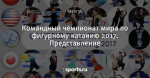 Командный чемпионат мира по фигурному катанию 2017. Представление