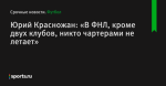 Юрий Красножан: «В ФНЛ, кроме двух клубов, никто чартерами не летает»