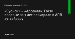 «Суонси» – «Арсенал». Гости впервые за 7 лет проиграли в АПЛ аутсайдеру