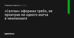 «Селтик» оформил требл, не проиграв ни одного матча в чемпионате - Футбол - Sports.ru