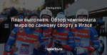 План выполнен. Обзор чемпионата мира по санному спорту в Иглсе