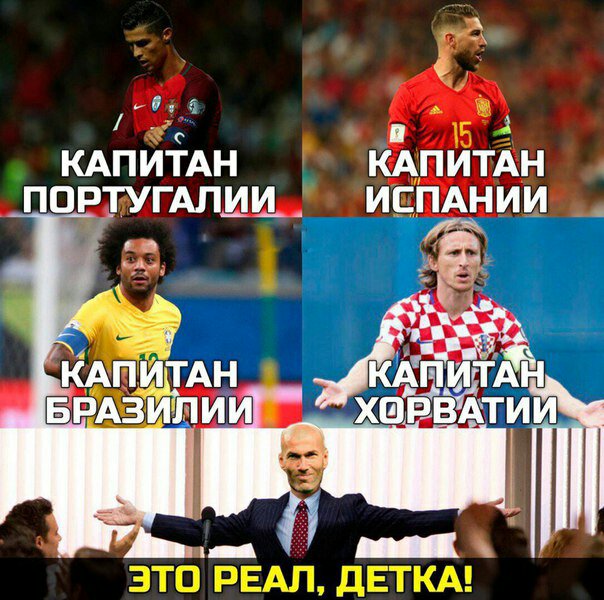 Это реал мадрид детка Это реал мадрид детка
