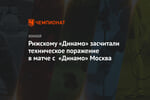 Рижскому «Динамо» засчитали техническое поражение в матче с «Динамо» Москва