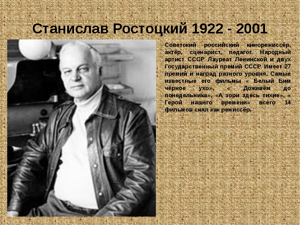 Советско российский сценарист. Станислав Ростоцкий (1922–2001). Ростоцкий Станислав Иосифович. Станислав Ростоцкий Режиссер. 1922 Станислав Ростоцкий, кинорежиссер, сценарист, педагог.