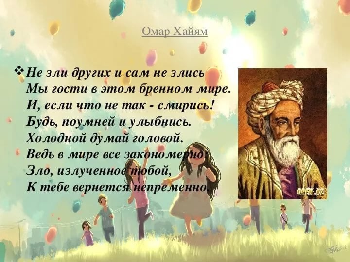 Мир придет слова. Гости в этом бренном мире. Омар Хайям не зли других и сам не злись. Омар Хайям не зли других. Омар Хайям мы гости в этом мире.