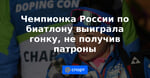 Чемпионка России по биатлону выиграла гонку, не получив патроны