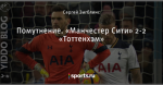 Помутнение. «Манчестер Сити» 2-2 «Тоттенхэм»