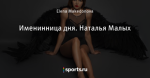 Именинница дня. Наталья Малых