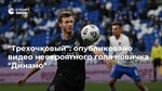 "Трехочковый": опубликовано видео невероятного гола новичка "Динамо"