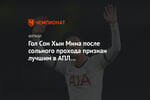 Гол Сон Хын Мина после сольного прохода признан лучшим в АПЛ в сезоне-2019/2020