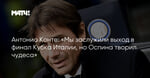 Антонио Конте: «Мы заслужили выход в финал Кубка Италии, но Оспина творил чудеса»