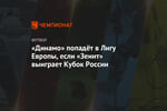 «Динамо» попадёт в Лигу Европы, если «Зенит» выиграет Кубок России