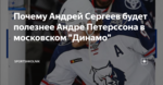 Почему Андрей Сергеев будет полезнее Андре Петерссона в московском "Динамо"