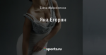 Яна Егорян