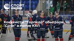 Хоккеисты "Торпедо" обыграли "Сочи" в матче КХЛ