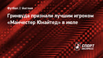Гринвуда признали лучшим игроком «Манчестер Юнайтед» в июле