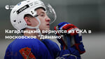 Кагарлицкий вернулся из СКА в московское "Динамо"