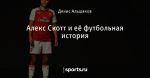 Алекс Скотт и её футбольная история