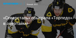 Хоккей. «Северсталь» обыграла «Торпедо» в овертайме