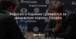 Карлсен и Карякин сражаются за шахматную корону. Онлайн