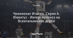 Чемпионат Италии. Серия А. Ювентус - Интер: прогноз на Всеитальянское дерби