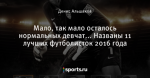 Мало, так мало осталось нормальных девчат... Названы 11 лучших футболисток 2016 года