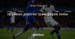 10 самых дорогих трансферов зимы