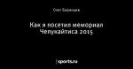 Как я посетил мемориал Чепукайтиса 2015