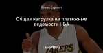 Общая нагрузка на платежные ведомости НБА