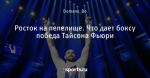 Росток на пепелище. Что дает боксу победа Тайсона Фьюри