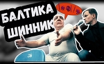 Лепортаж - Русский футбол (Балтика - Шинник)