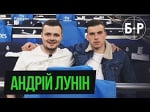 Лунин - о Реале, кайфе и угрозах борцов