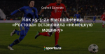 Как «5-3-2» в исполнении «Ростова» остановила «немецкую машину»