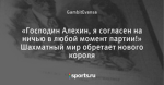 «Господин Алехин, я согласен на ничью в любой момент партии!» Шахматный мир обретает нового короля