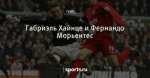 Габриэль Хайнце и Фернандо Морьентес
