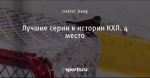 Лучшие серии в истории КХЛ. 4 место