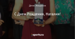 C Днем Рождения, Наталия!
