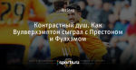 Контрастный душ. Как Вулверхэмптон сыграл с Престоном и Фулхэмом