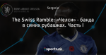 The Swiss Ramble: «Челси» - банда в синих рубашках. Часть I